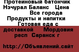 Протеиновый батончик «Нэчурал Баланс › Цена ­ 1 100 - Все города Продукты и напитки » Готовая еда с доставкой   . Мордовия респ.,Саранск г.